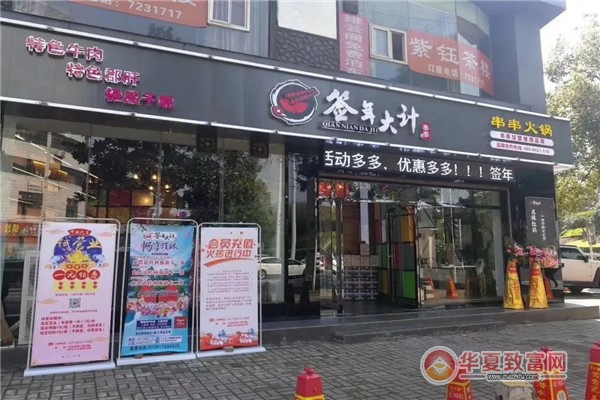 签年大计串串加盟